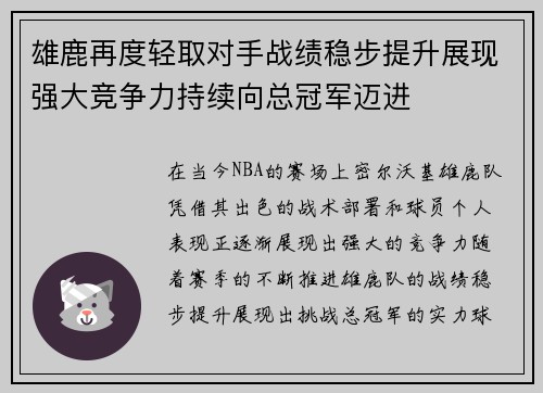 雄鹿再度轻取对手战绩稳步提升展现强大竞争力持续向总冠军迈进