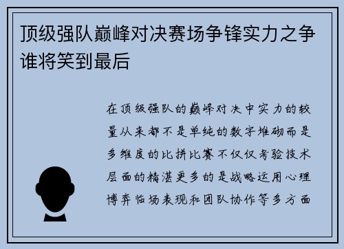 顶级强队巅峰对决赛场争锋实力之争谁将笑到最后