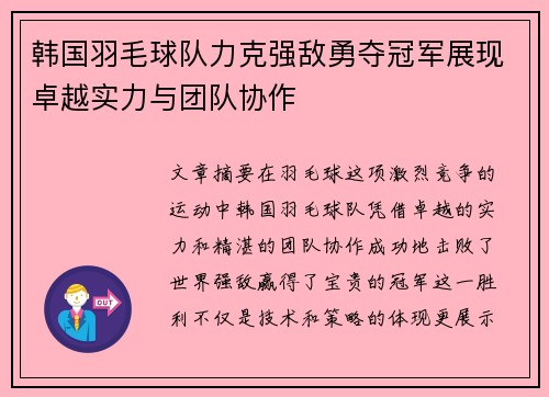 韩国羽毛球队力克强敌勇夺冠军展现卓越实力与团队协作