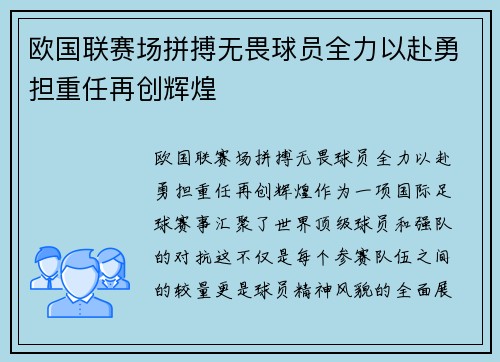 欧国联赛场拼搏无畏球员全力以赴勇担重任再创辉煌