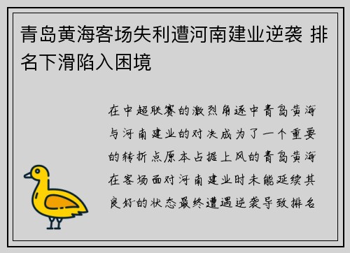 青岛黄海客场失利遭河南建业逆袭 排名下滑陷入困境