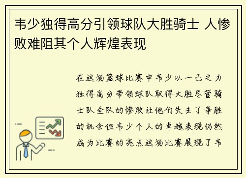 韦少独得高分引领球队大胜骑士 人惨败难阻其个人辉煌表现
