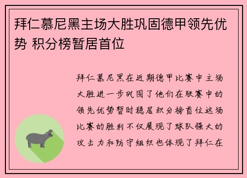 拜仁慕尼黑主场大胜巩固德甲领先优势 积分榜暂居首位