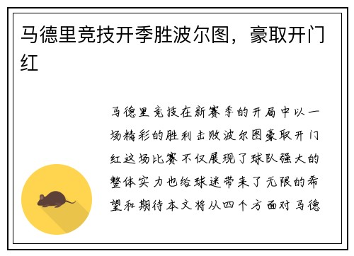 马德里竞技开季胜波尔图，豪取开门红