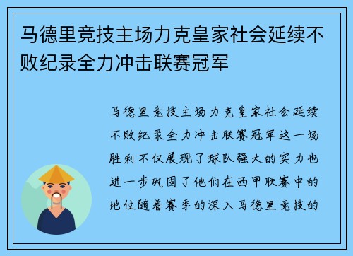 马德里竞技主场力克皇家社会延续不败纪录全力冲击联赛冠军