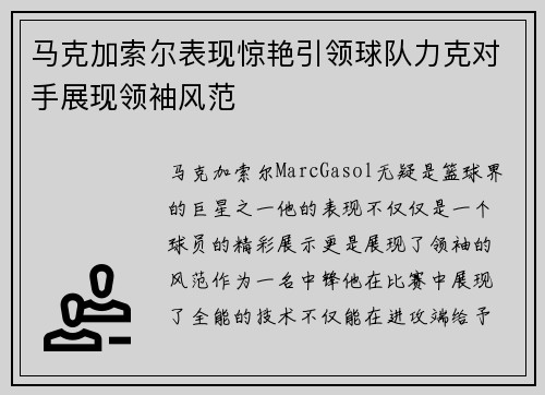马克加索尔表现惊艳引领球队力克对手展现领袖风范