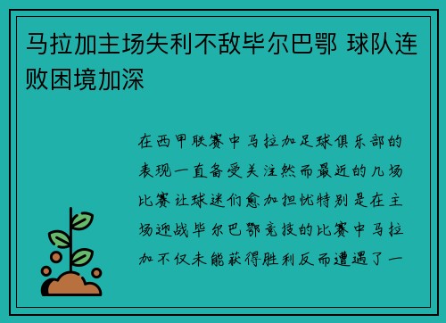 马拉加主场失利不敌毕尔巴鄂 球队连败困境加深