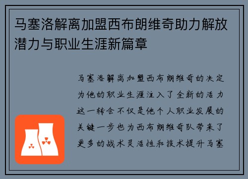 马塞洛解离加盟西布朗维奇助力解放潜力与职业生涯新篇章