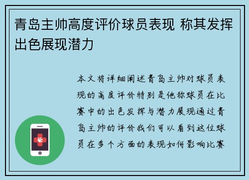 青岛主帅高度评价球员表现 称其发挥出色展现潜力
