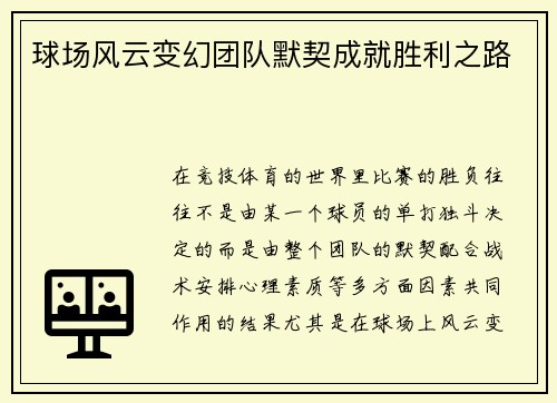 球场风云变幻团队默契成就胜利之路