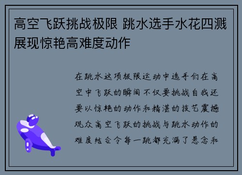 高空飞跃挑战极限 跳水选手水花四溅展现惊艳高难度动作