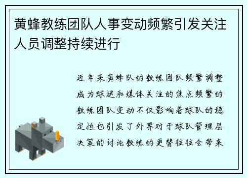 黄蜂教练团队人事变动频繁引发关注人员调整持续进行