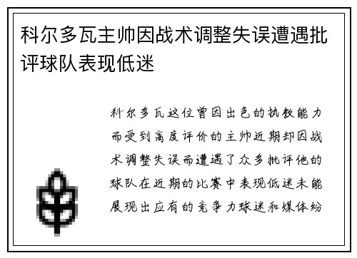 科尔多瓦主帅因战术调整失误遭遇批评球队表现低迷