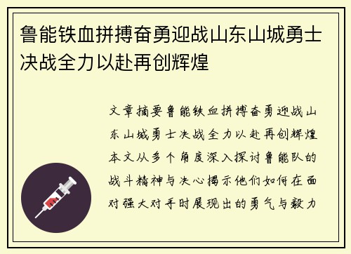 鲁能铁血拼搏奋勇迎战山东山城勇士决战全力以赴再创辉煌