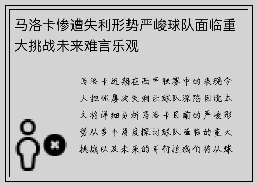 马洛卡惨遭失利形势严峻球队面临重大挑战未来难言乐观