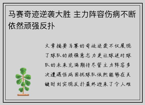 马赛奇迹逆袭大胜 主力阵容伤病不断依然顽强反扑