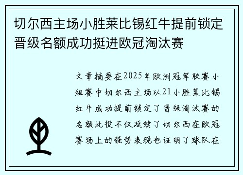 切尔西主场小胜莱比锡红牛提前锁定晋级名额成功挺进欧冠淘汰赛