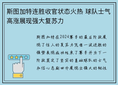 斯图加特连胜收官状态火热 球队士气高涨展现强大复苏力