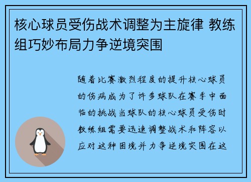 核心球员受伤战术调整为主旋律 教练组巧妙布局力争逆境突围