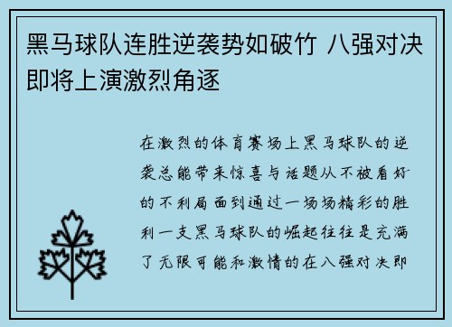 黑马球队连胜逆袭势如破竹 八强对决即将上演激烈角逐