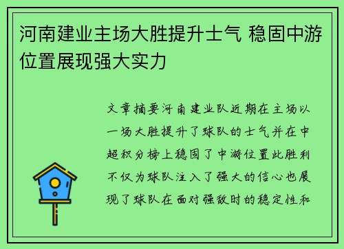 河南建业主场大胜提升士气 稳固中游位置展现强大实力