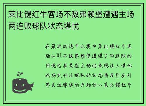 莱比锡红牛客场不敌弗赖堡遭遇主场两连败球队状态堪忧
