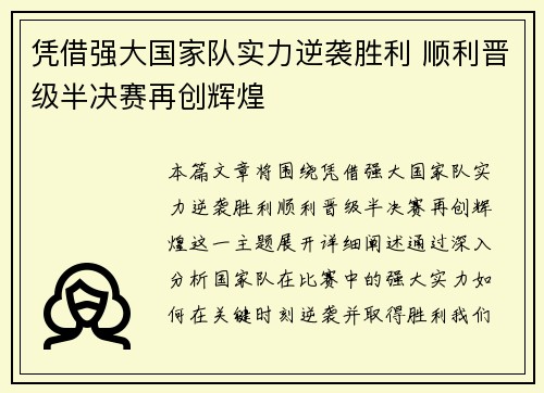 凭借强大国家队实力逆袭胜利 顺利晋级半决赛再创辉煌