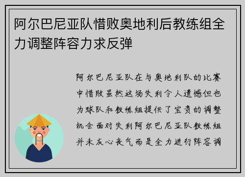 阿尔巴尼亚队惜败奥地利后教练组全力调整阵容力求反弹