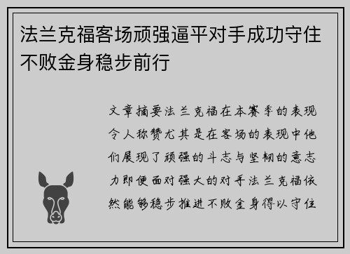 法兰克福客场顽强逼平对手成功守住不败金身稳步前行