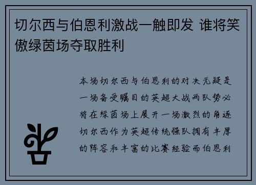 切尔西与伯恩利激战一触即发 谁将笑傲绿茵场夺取胜利