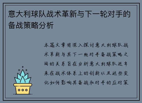 意大利球队战术革新与下一轮对手的备战策略分析