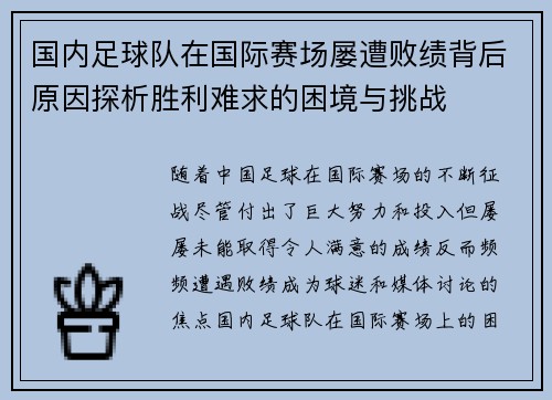 国内足球队在国际赛场屡遭败绩背后原因探析胜利难求的困境与挑战
