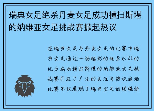 瑞典女足绝杀丹麦女足成功横扫斯堪的纳维亚女足挑战赛掀起热议