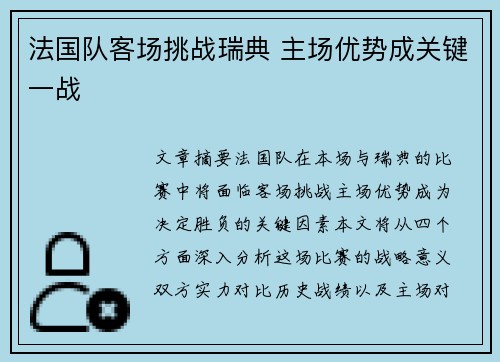 法国队客场挑战瑞典 主场优势成关键一战
