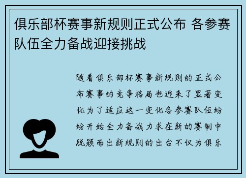 俱乐部杯赛事新规则正式公布 各参赛队伍全力备战迎接挑战