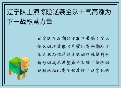 辽宁队上演惊险逆袭全队士气高涨为下一战积蓄力量