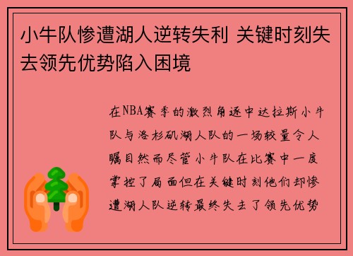 小牛队惨遭湖人逆转失利 关键时刻失去领先优势陷入困境