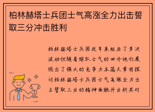 柏林赫塔士兵团士气高涨全力出击誓取三分冲击胜利