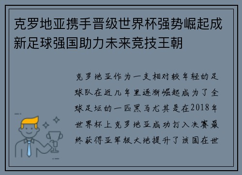 克罗地亚携手晋级世界杯强势崛起成新足球强国助力未来竞技王朝