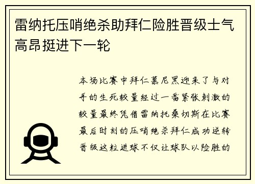 雷纳托压哨绝杀助拜仁险胜晋级士气高昂挺进下一轮