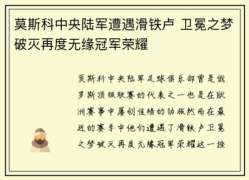 莫斯科中央陆军遭遇滑铁卢 卫冕之梦破灭再度无缘冠军荣耀