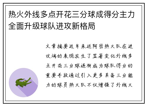 热火外线多点开花三分球成得分主力全面升级球队进攻新格局