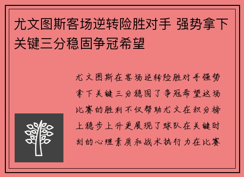 尤文图斯客场逆转险胜对手 强势拿下关键三分稳固争冠希望