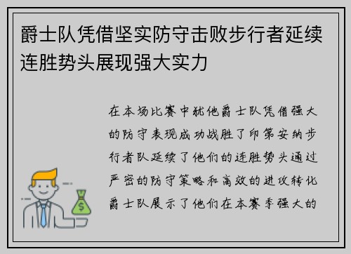 爵士队凭借坚实防守击败步行者延续连胜势头展现强大实力