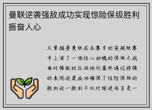 曼联逆袭强敌成功实现惊险保级胜利振奋人心