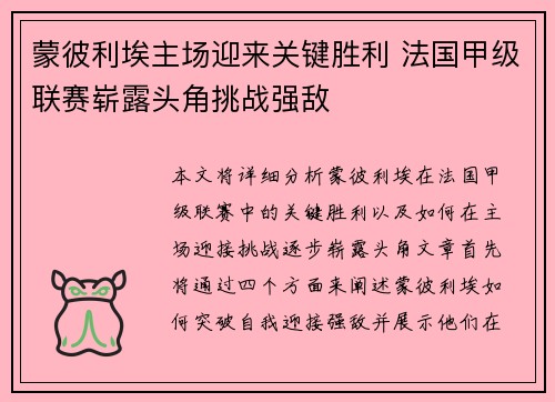蒙彼利埃主场迎来关键胜利 法国甲级联赛崭露头角挑战强敌