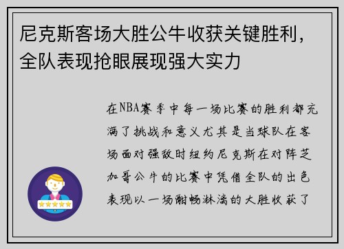 尼克斯客场大胜公牛收获关键胜利，全队表现抢眼展现强大实力