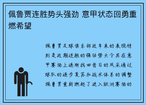 佩鲁贾连胜势头强劲 意甲状态回勇重燃希望
