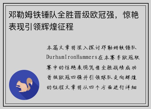 邓勒姆铁锤队全胜晋级欧冠强，惊艳表现引领辉煌征程