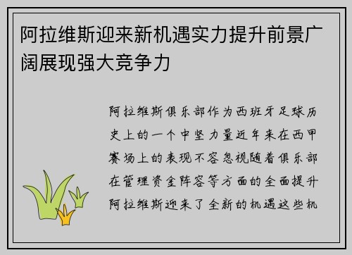 阿拉维斯迎来新机遇实力提升前景广阔展现强大竞争力